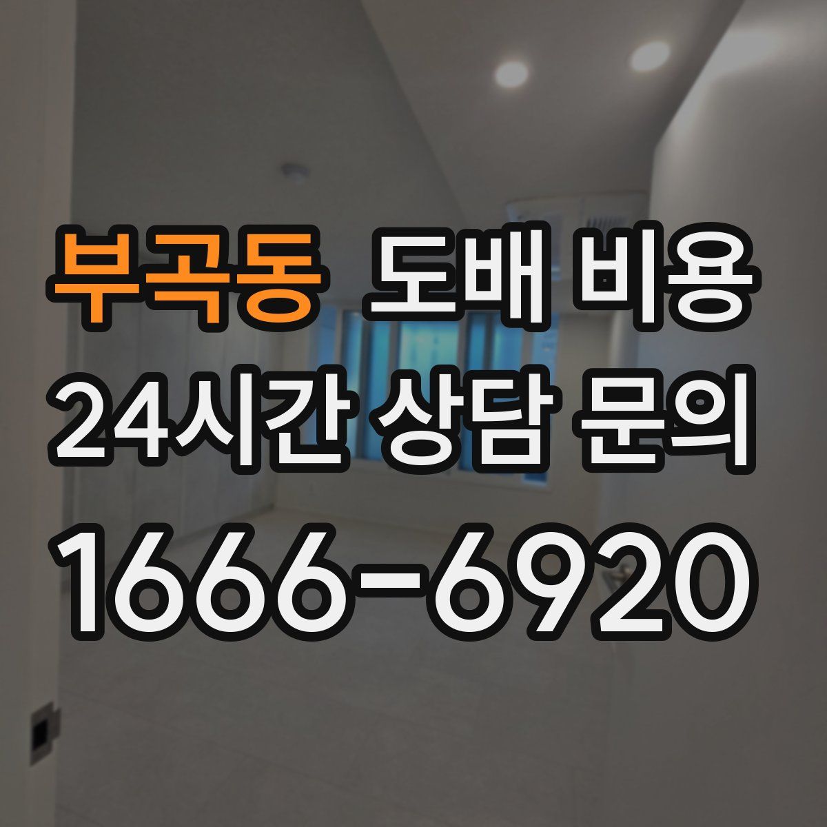 부곡동 도배 비용