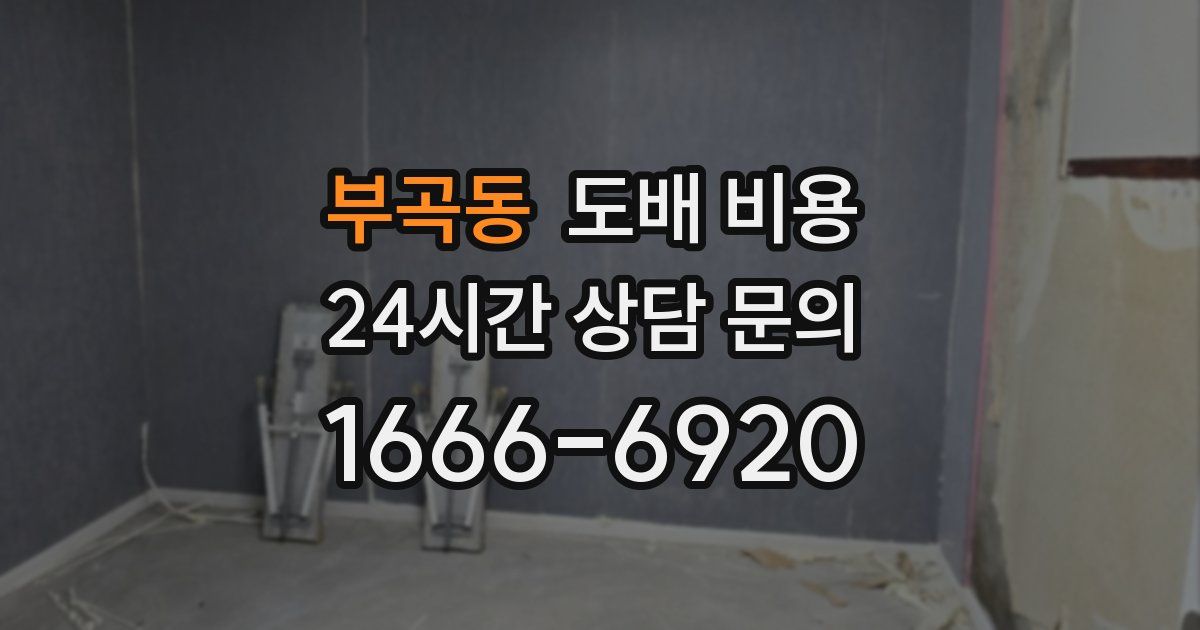 부곡동 도배 비용