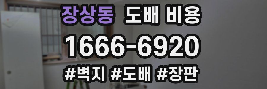 장상동 도배 비용