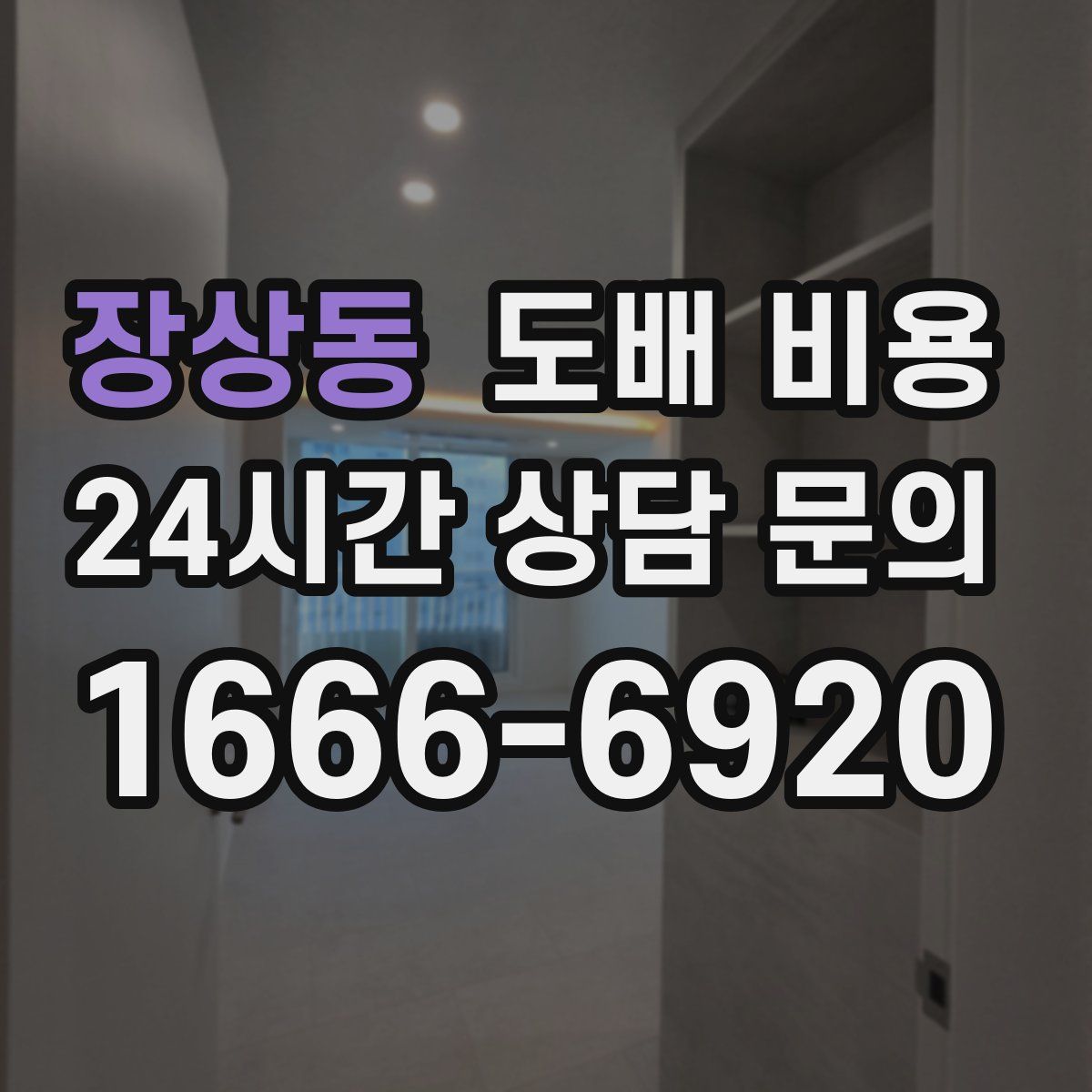 장상동 도배 비용