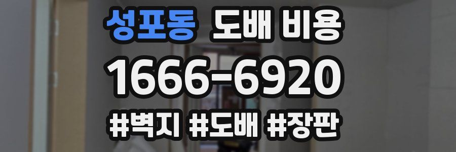 성포동 도배 비용