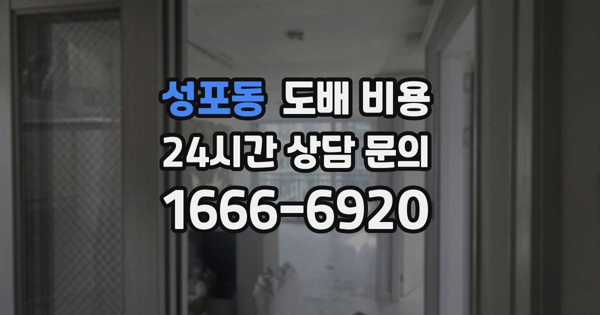 성포동 도배 비용