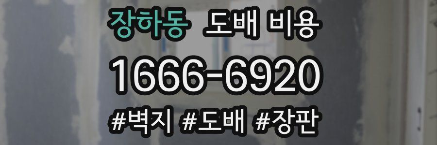 장하동 도배 비용