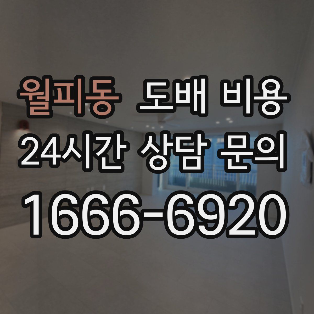 월피동 도배 비용