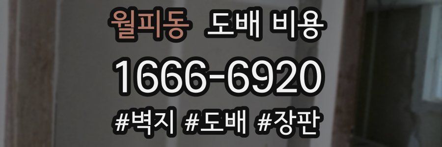 월피동 도배 비용