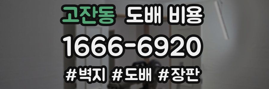 고잔동 도배 비용