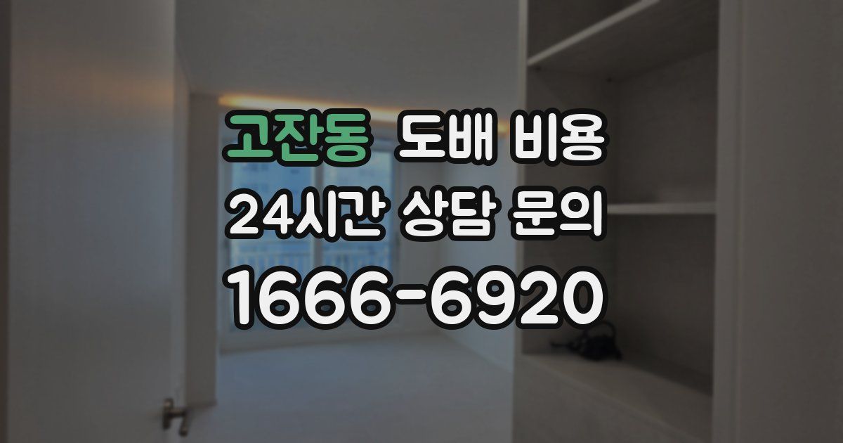 고잔동 도배 비용