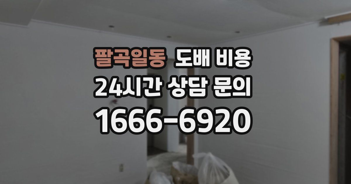 팔곡일동 도배 비용