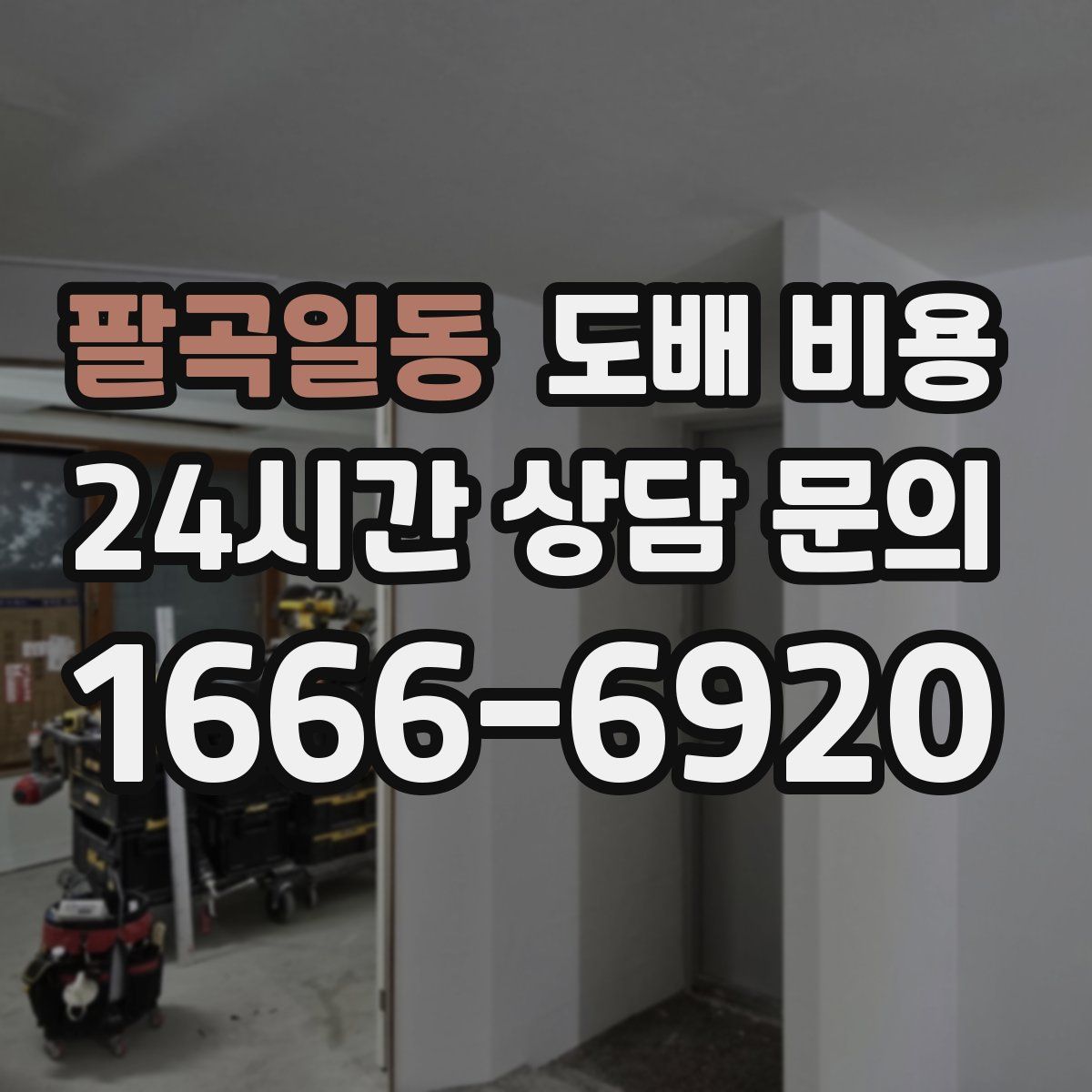 팔곡일동 도배 비용