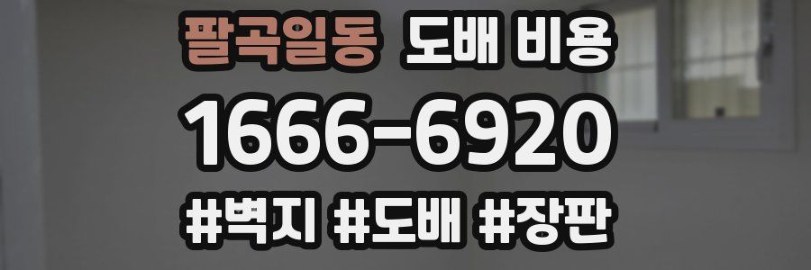 팔곡일동 도배 비용