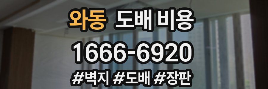 와동 도배 비용