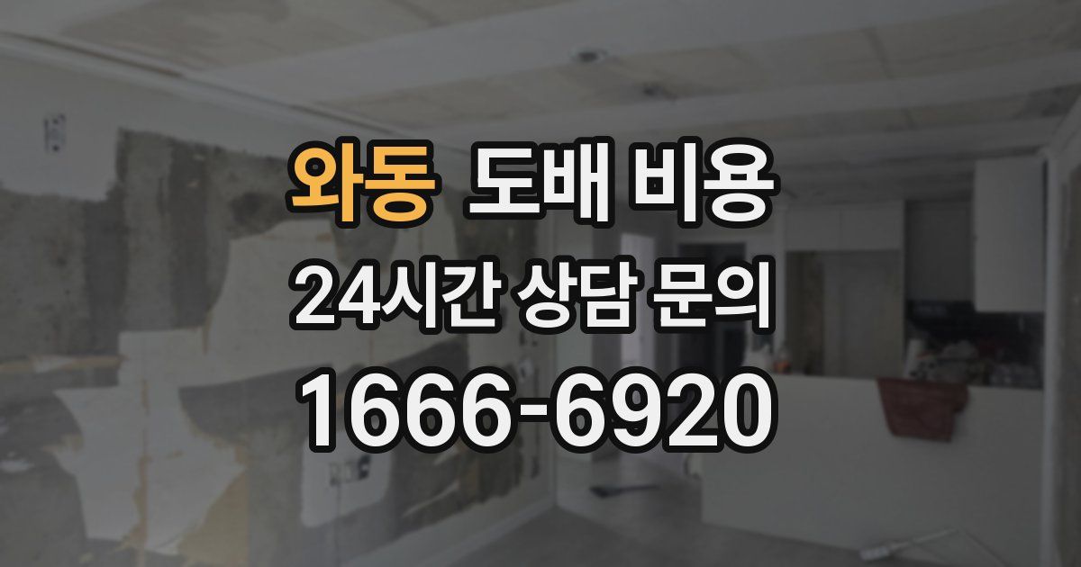 와동 도배 비용