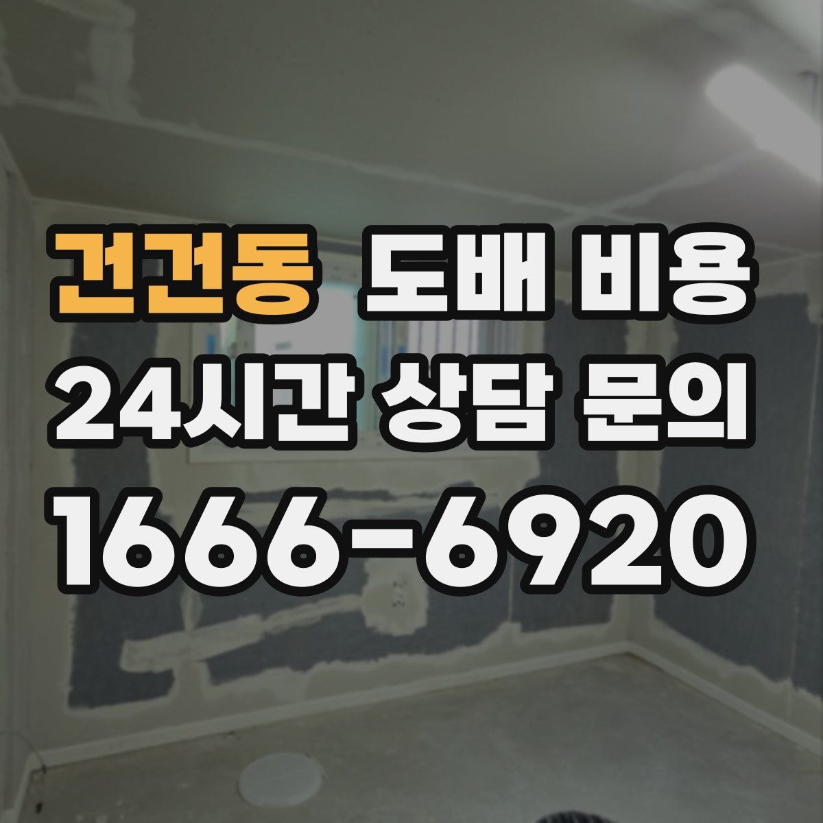 건건동 도배 비용