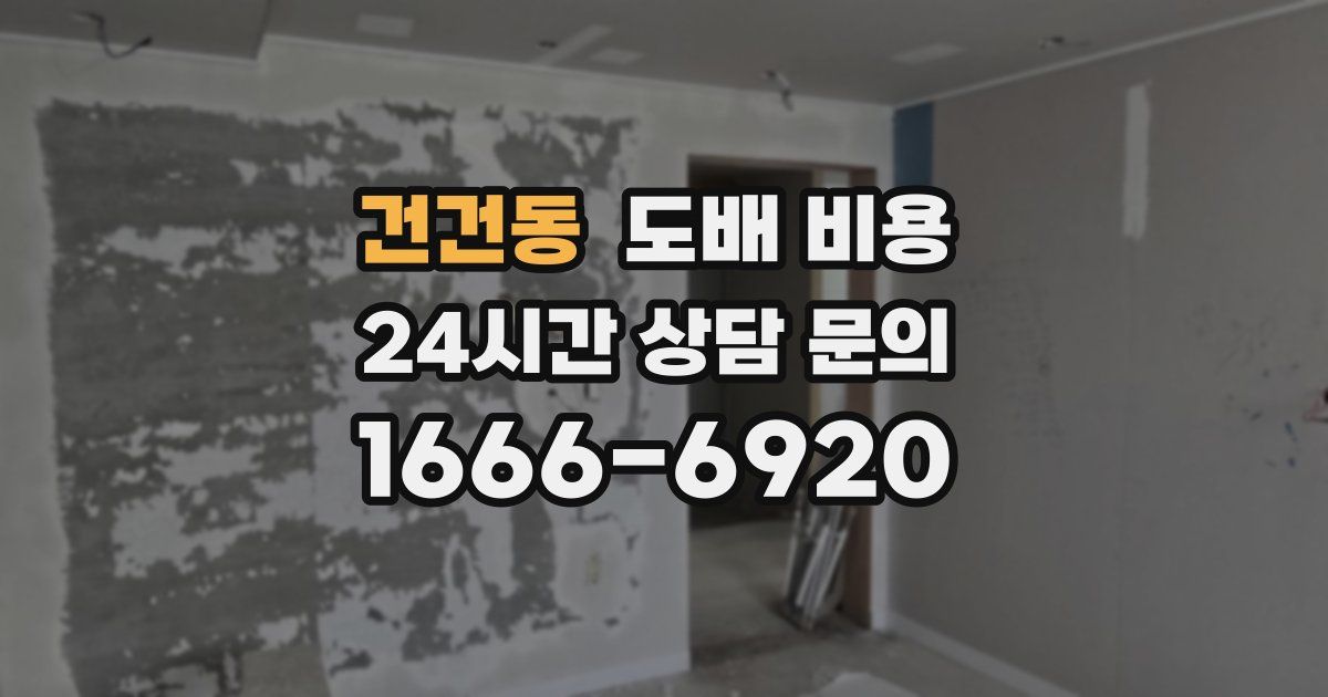건건동 도배 비용