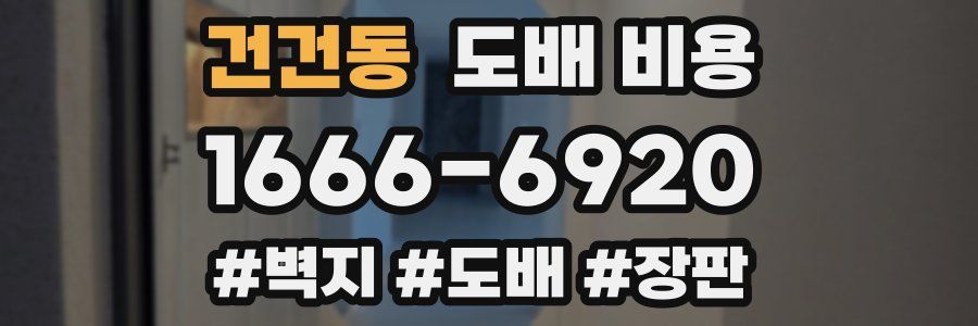 건건동 도배 비용