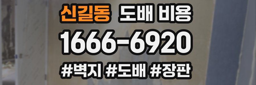 신길동 도배 비용