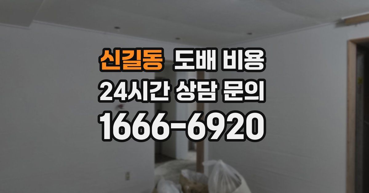 신길동 도배 비용