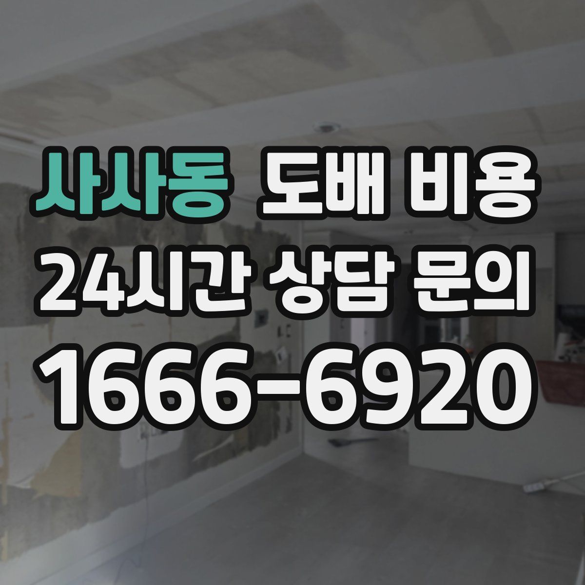 사사동 도배 비용
