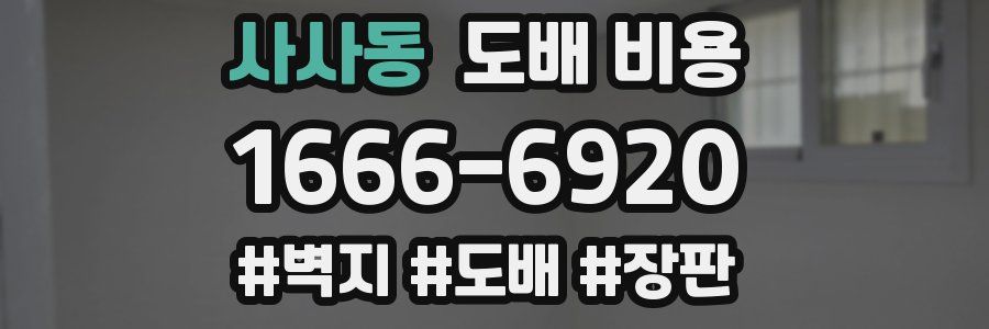 사사동 도배 비용