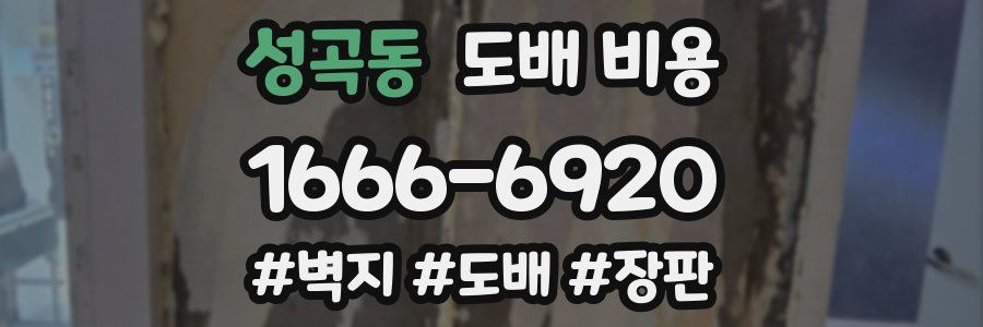성곡동 도배 비용