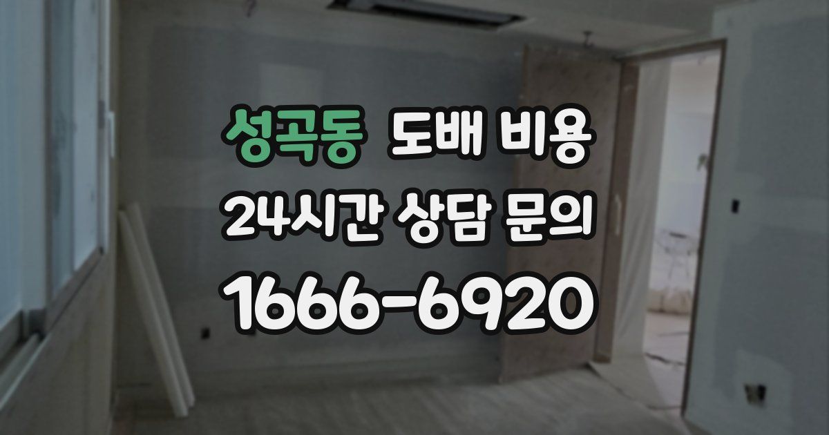 성곡동 도배 비용