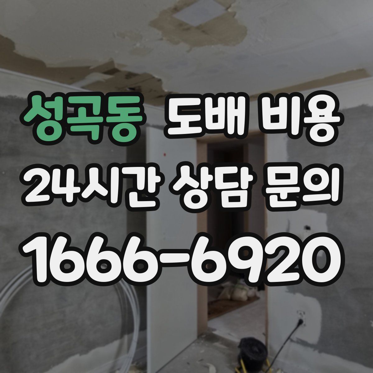 성곡동 도배 비용