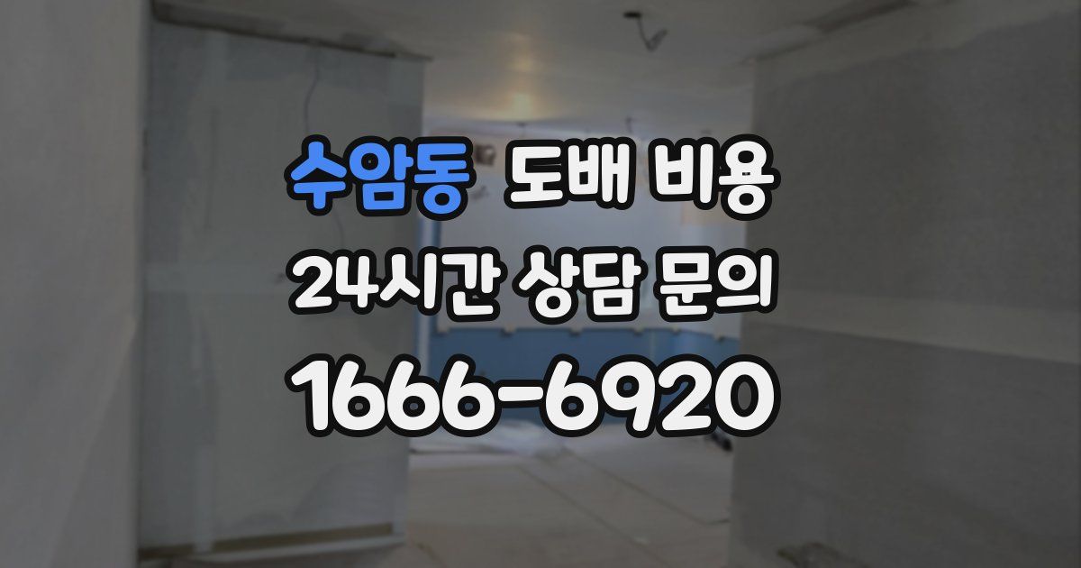 수암동 도배 비용