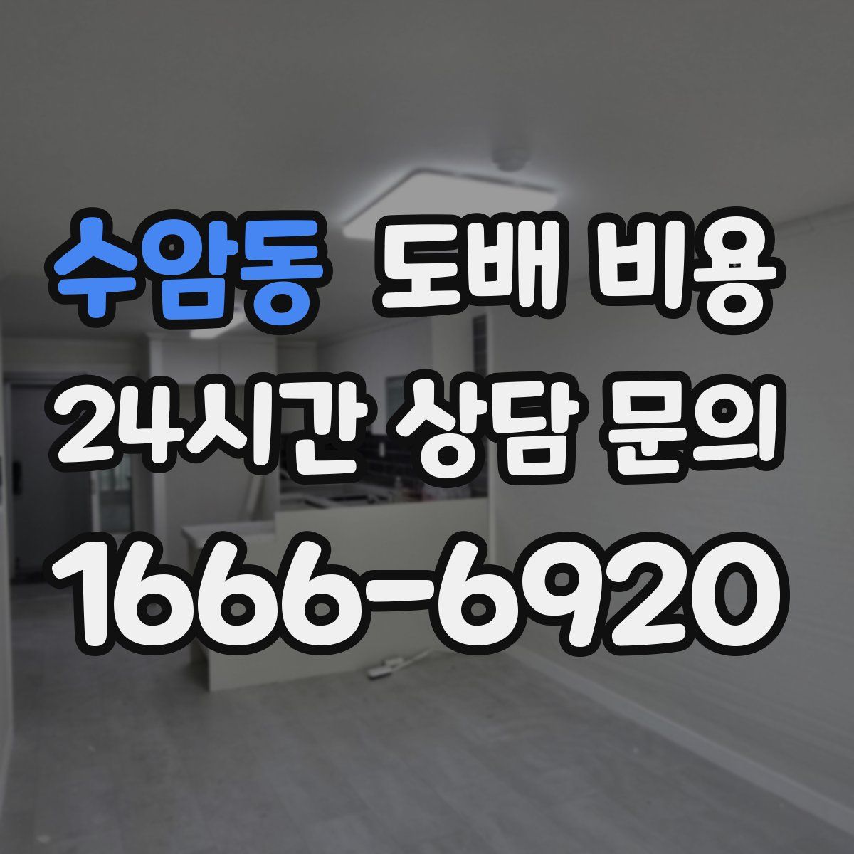 수암동 도배 비용