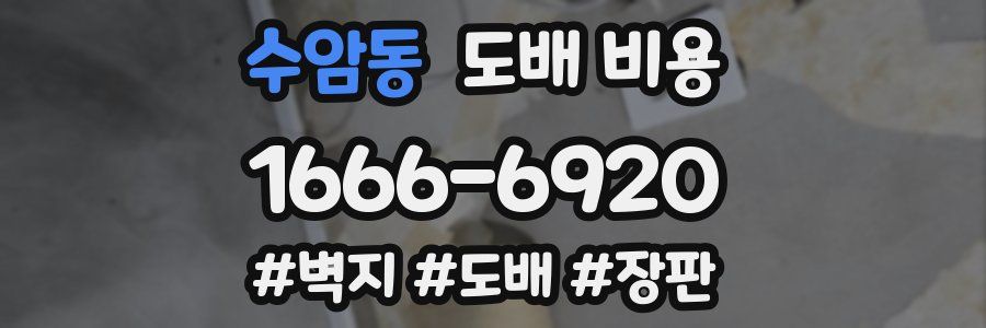 수암동 도배 비용