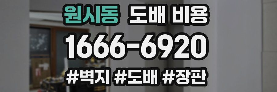 원시동 도배 비용