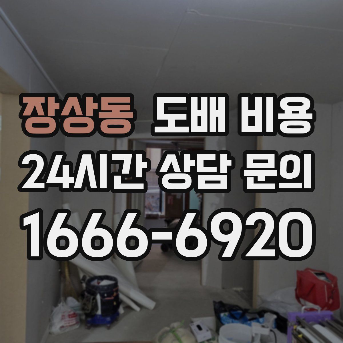 장상동 도배 비용