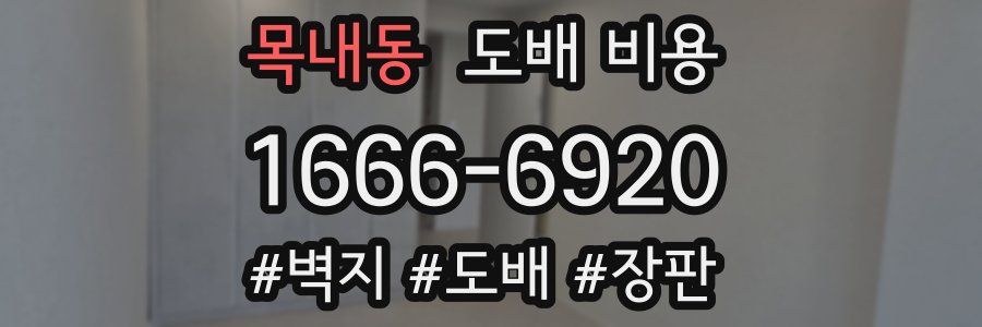 목내동 도배 비용