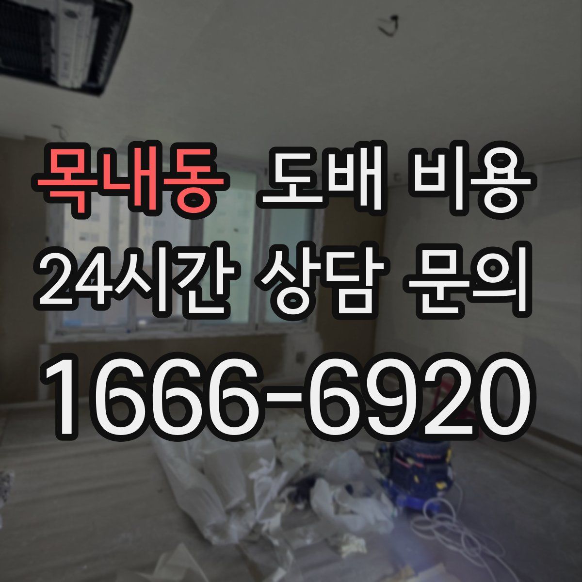 목내동 도배 비용
