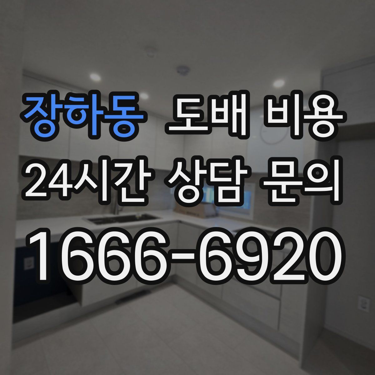 장하동 도배 비용