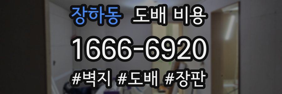 장하동 도배 비용