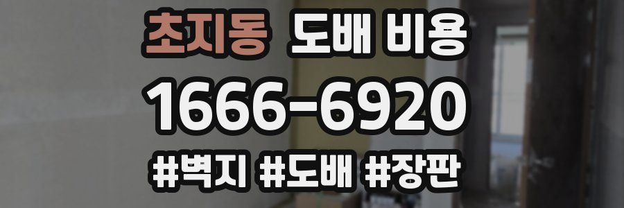 초지동 도배 비용
