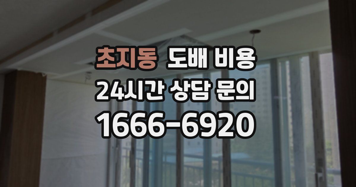 초지동 도배 비용