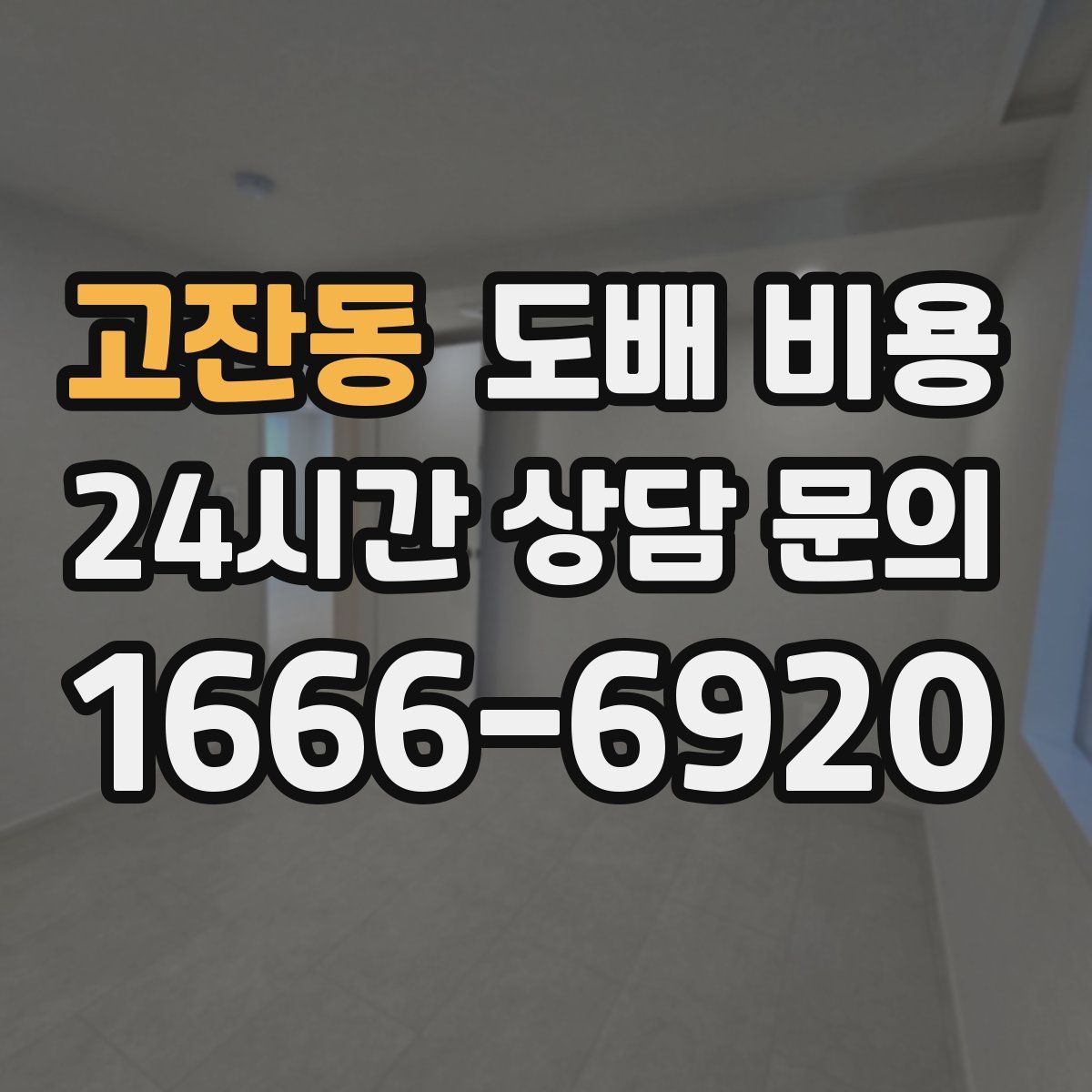 고잔동 도배 비용