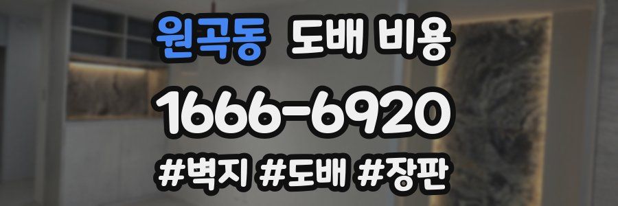 원곡동 도배 비용