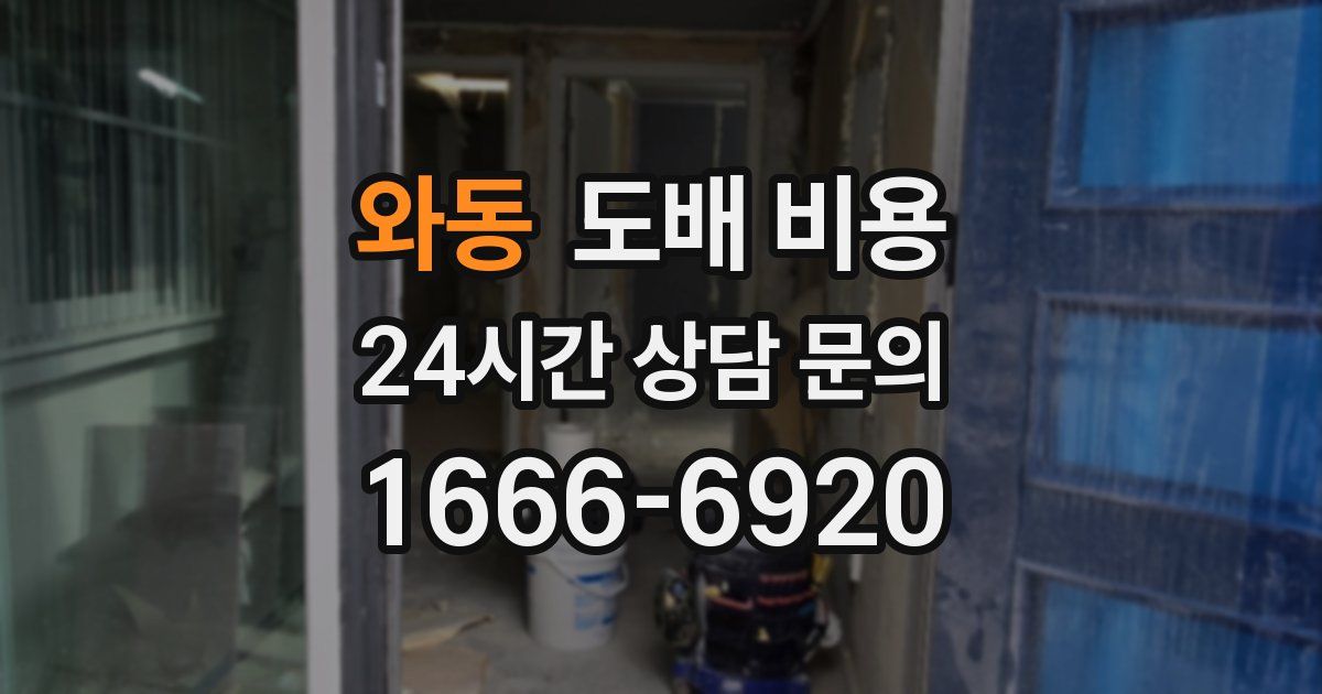 와동 도배 비용