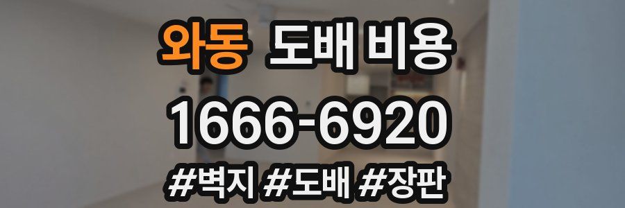 와동 도배 비용