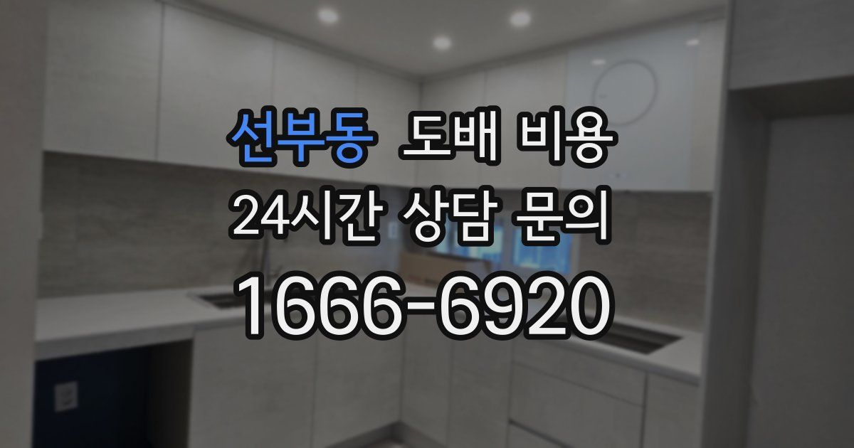 선부동 도배 비용