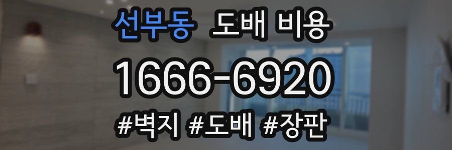 선부동 도배 비용