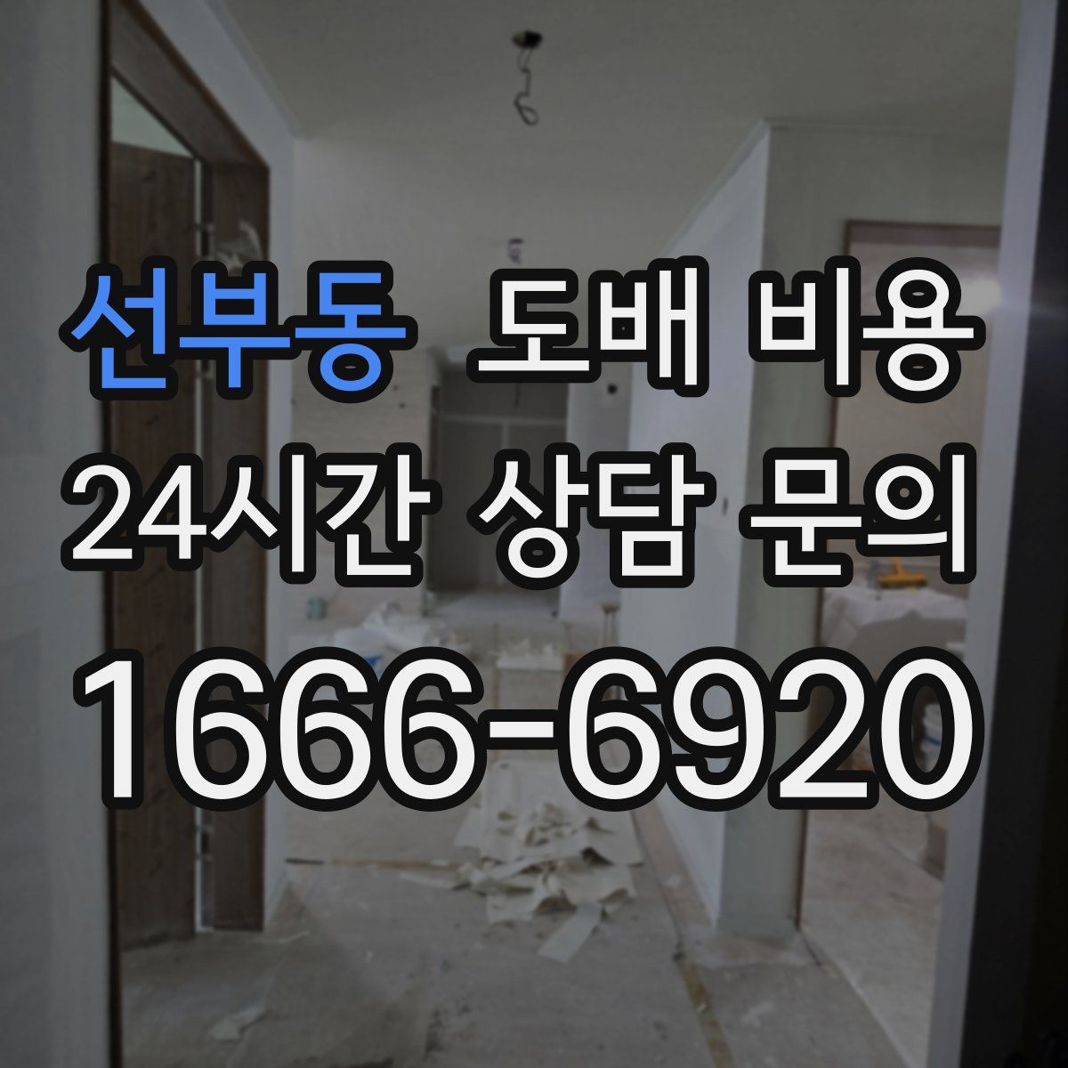 선부동 도배 비용