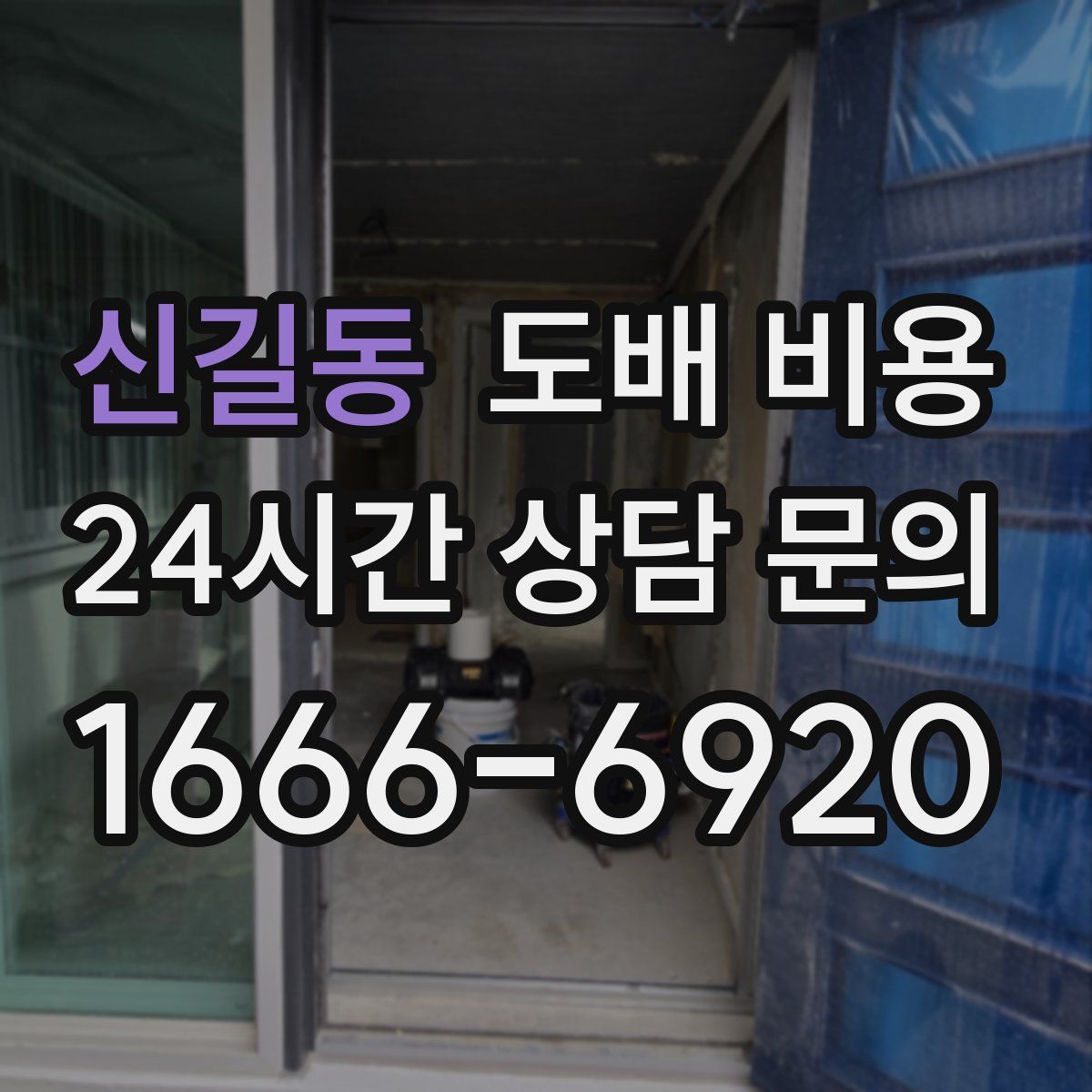 신길동 도배 비용