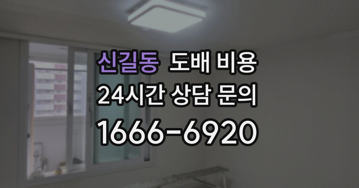 신길동 도배 비용
