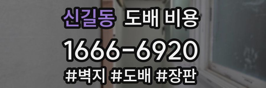 신길동 도배 비용