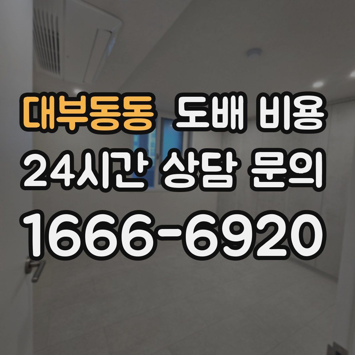 대부동동 도배 비용 확인 시 업체 설명을 읽는 법