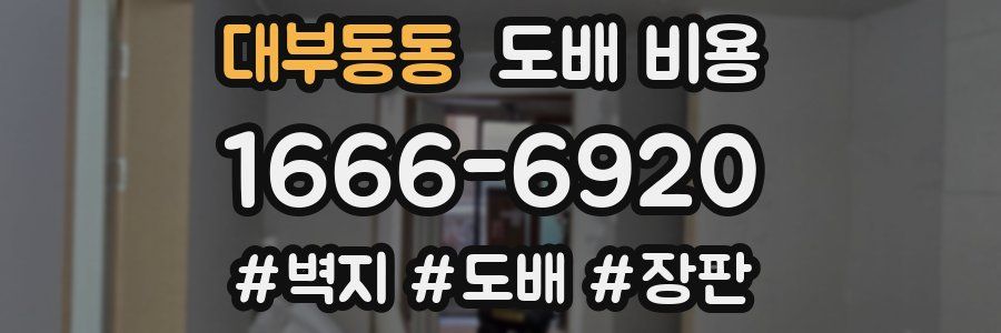 대부동동 도배 비용