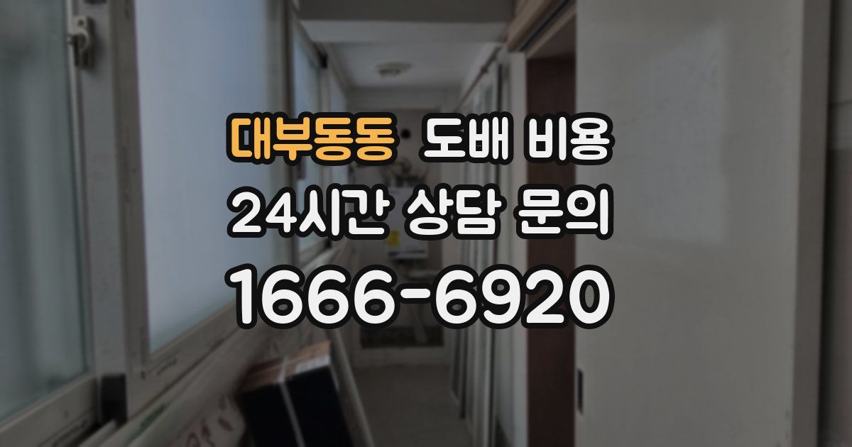 대부동동 도배 비용